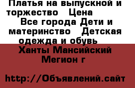 Платья на выпускной и торжество › Цена ­ 1 500 - Все города Дети и материнство » Детская одежда и обувь   . Ханты-Мансийский,Мегион г.